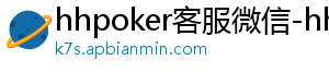 hhpoker客服微信-hhpoker官网-德扑圈俱乐部客服-hhpoker客服微信